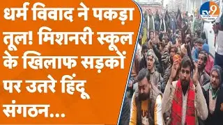 Bareilly में क्रिश्चियन स्कूल के खिलाफ आक्रोश! सनातन धर्म को बदनाम करने का आरोप, सड़कों पर बजरंग दल।