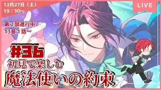【まほやく】　#36　第２部１３章１話～　「魔法使いの約束」を遊んでいきます！！  初見プレイ【ネタバレあり】