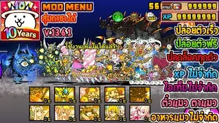 The Battle Cat Mod Menu | ล่าสุด | ปล่อยตัวเร็ว | ปล่อยตัวฟรี | ปลดล็อคทุกตัว | V.13.6.1