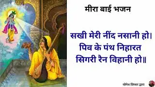 भक्तिमती मीराबाई का पद- सखी मेरी नींद नसानी हो #meerabai #meerabaibhajan #krishna#yt