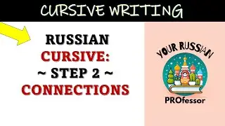 Step 2 Connections || Learn Russian cursive handwriting step-by-step