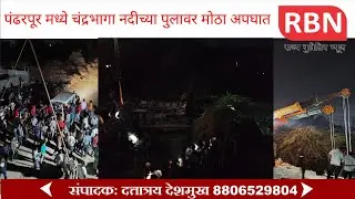 पंढरपूर मध्ये चंद्रभागा नदीच्या पुलावर मोठा अपघात, कंटेनर आणि ट्रॅक्टर पुलावरून खाली कोसळला.