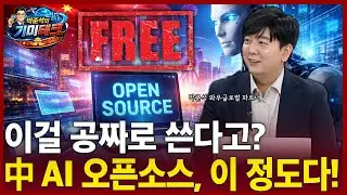 이걸 공짜로 쓴다고?…중국 AI 오픈소스, 이 정도다!ㅣ박준석의 기미테크ㅣ차이나마켓나우