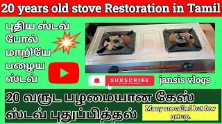 20 years gas stove repair tamil பழைய கேஸ் ஸ்டவ் ஃபுல் ரிப்பேர் ஒர்க் #gasstoverepair 