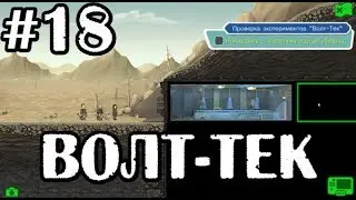 Fallout Shelter ► Прохождение ► #18 ►ВОЛТ-ТЕК
