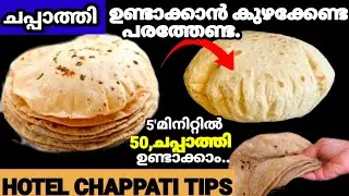 മാവ് കുഴച്ചു പരത്താതെ എണ്ണയോ സോഡാപ്പൊടിയോ ഇല്ലാതെ 5 മിനിറ്റിൽ 50 ചപ്പാത്തി വരെ ഉണ്ടാക്കാം| Breakfast