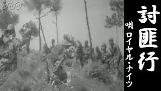 【軍歌・戦時歌謡】討匪行 　ロイヤル・ナイツ