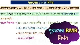 পুরুষের BMR নির্ণয় | SSC জীববিজ্ঞান অধ্যায় ৫ | BMR নির্ণয়ের সূত্র | SSC Biology BMR Calculation #BMR