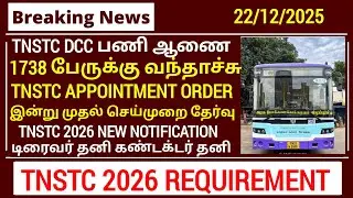 TNSTC DCC RECRUITMENT 2025 All clubs ordered to complete the recruitment process as soon as possible