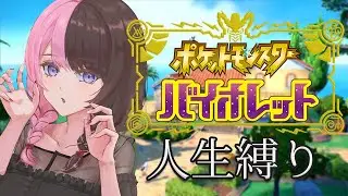 【 ポケモンSV 】おはよう😄 #6【ぶいすぽっ！/橘ひなの】
