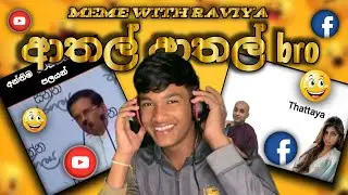 බිත්තිත් එක්කමද ගියේ...💔🤣 මරු ආතල් | funny meme in sri lanka 🤣💔