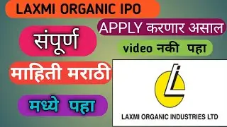 Laxmi Organic IPO Review मराठी मध्ये पहा  | Laxmi Organic IPO  Analysis | Upcoming IPO