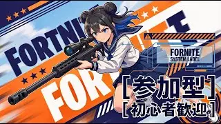 フォートナイト LIVE｜ゼロビルド参加型🔥 金曜夜はみんなで通常マッチ！【初心者歓迎】