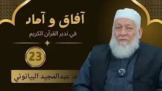 آفاق وآماد في تدبر القرآن الكريم ( ٢٣ )