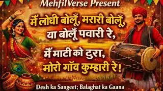 मैं लोधी बोलूँ, मरारी बोलूँ, या बोलूँ पवारी रे | Balaghat Ka Gaana | Desh Ki Maati Ka Sangeet