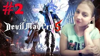 Devil May Cry 5 ○ СТРИМ С ДЕВУШКОЙ #2 ○ DMC 5 ○ СТРИМ ПО DMC 5 ○ ПРОХОЖДЕНИЕ НА СТРИМЕ