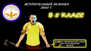 Вступительная в 5 класс. Физико-технический лицей имени В. П. Ларионова (Якутск). Демо 2025