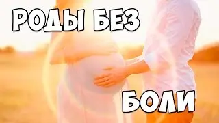 Боли при беременности. Роды без страха. Время родов. Схватки при родах.