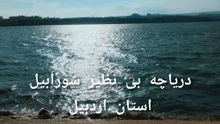 دریاچه زیبا وگفت انگیز شورابیل استان زیبای اردبیل
