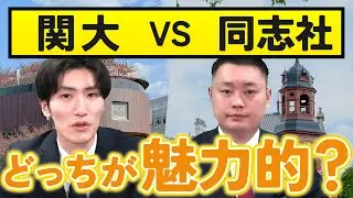 【魅力分かってる？】関大と同志社のここがおすすめ〈受験トーーク〉