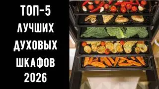 🔝 ТОП 5 духовых шкафов | Лучшие модели 2026 ✨