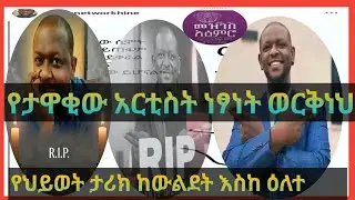 የተወዳጁ ተዋናይ የህይወት ታሪክ - እስከ-ዕለተ ሞት #ethiopia #አርቲስት #artist #ኢትዮጵያ #ebc #ethiopianartist #art 