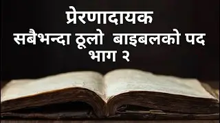 Best inspirational Bible verse in Nepali | सर्वश्रेष्ठ प्रेरणादायक बाइबलका पदहरू |Bachan| EN