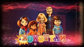 Хохотули инфо / hohotuli info kanal