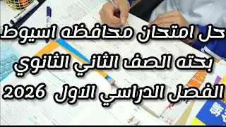 حل امتحان محافظه اسيوط بحته الصف الثاني الثانوي الفصل الدراسي الاول 2026