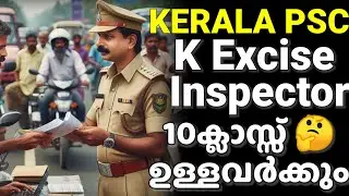 10ക്ലാസ്സ്‌ ഉള്ളവർ Inspector ആകാമോ🤔 Kerala PSC Excise inspector recruitment 2024/inspector 10th pass