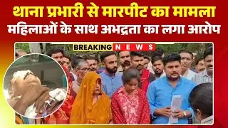 Panna News: थाना प्रभारी पर हमला मामले में नया मोड़। थाना प्रभारी और उनके स्टाफ पर अभद्रता का आरोप