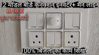 12 modular board wiring// 12 model board connection// 12 model board ka connection kaise kare//