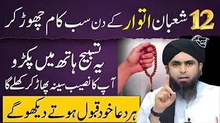 Abhi Sun Lo! 12 Shaban Itwar Ko Yeh Tasbeeh Parh Lo, Dua Qabol Ho Kar Khud Dekho | Muhamad Ali Mirza