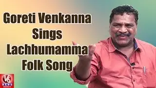 Goreti Venkanna Sings Lachhumamma Folk Song || Kirrak Show || V6 News