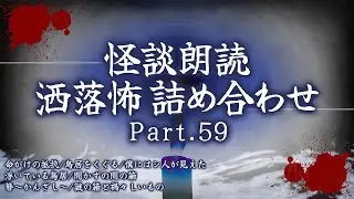 【2chの怖い話】洒落怖総集編 Part.59【洒落怖・朗読】