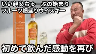 グレングラント　アルボラリス　ハイボール　からの　ホタテの貝柱刺し　やはり感動な　ウイスキー　を再び！