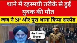थाने में रहस्मयी तरीके से हुई युवक की मौत | जज ने SP और पूरा थाना कर दिया सस्पेन्ड