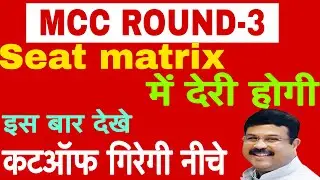 MCC ROUND-3 LATEST UPDATE|ROUND-3 CUTOFF FOR GOVT MEDICAL COLLEGE|ROUND -3 CUTOFF FOR MBBS
