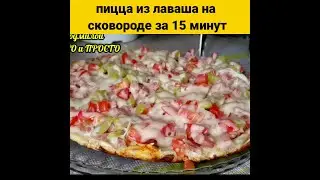 Пицца из лаваша на сковороде за минут | #Shorts