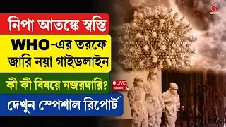 Nipah Virus | নিপা আ/তঙ্কে স্বস্তি, WHO-এর তরফে জারি নয়া গাইডলাইন, কী কী বিষয়ে নজরদারি?