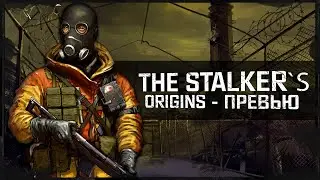 The Stalker`s Origins - Превью (Cry Engine 2)