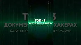 Интересные документалки на вечер 