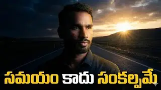 ఈ వీడియో చూసాక నువ్వు ఖచ్చితంగా మారిపోతావు🥰 | Powerful Motivation Telugu/సమయం కాదు సంకల్పం👆.#story 