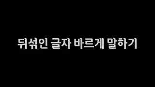 순서가 뒤섞인 세 글자 바르게 말하기