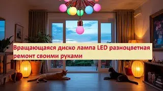 Вращающаяся диско лампа LED разноцветная ремонт своими руками