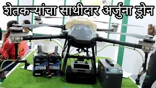 शेतकऱ्यांचा साथीदार अर्जुना ड्रोन Arjuna Drone | Kisan Exhibition Pune 2025