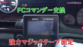 FCコマンダーの画面が見えなく・・・　交換して固定は強力なマジックテープで(^O^)