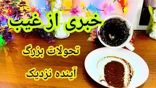 فال قهوه دریم 🔮 ☕️ خبری از غیب / تحولات بزرگ آینده نزدیک 