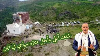 شاهد إفتتاح وتدشين أعلى منتزه سياحي في اليمن . إب مديرية الشعر _ قرية قبلان #منتزه_عامرية_حصن_قبلان