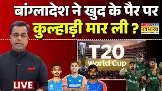 Bangladesh cricket team news LIVE: बांग्लादेश ने खुद के पैर पर कुल्हाड़ी मार ली ? | News Ki Pathshala